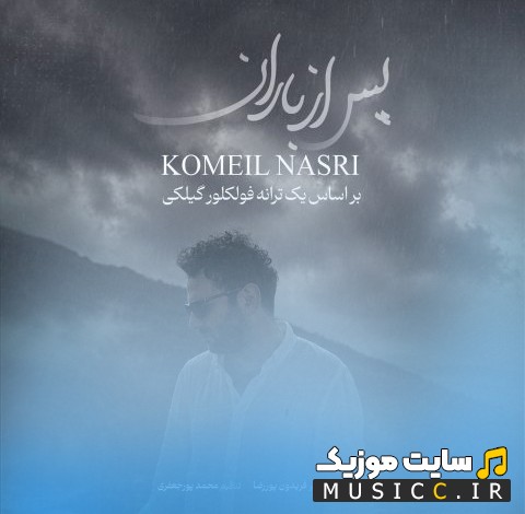 آهنگ جدید کمیل نصری پس از باران [Komeil Nasri - Pas Az Baran] کیفیت اصلی